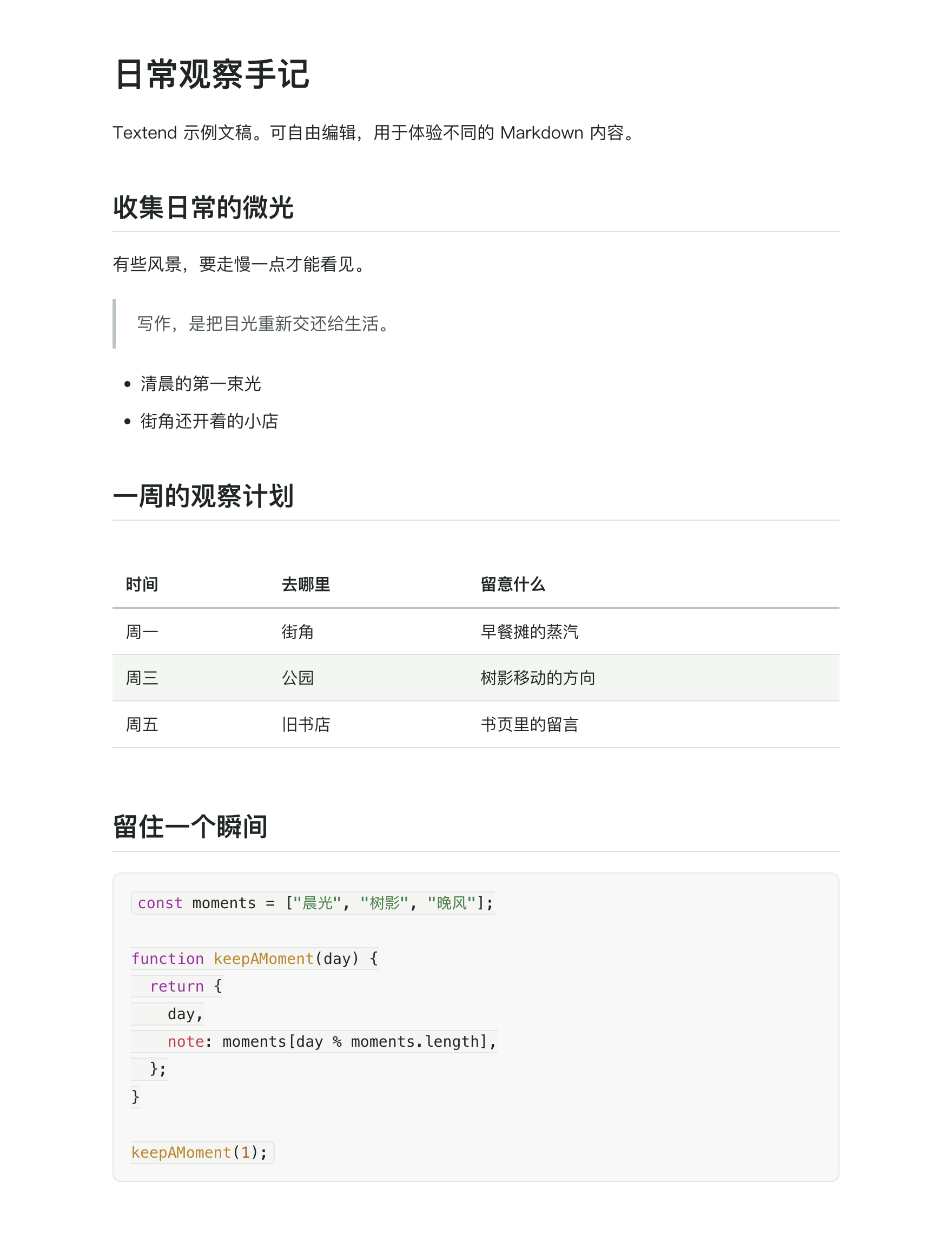 日常观察手记的 HTML 排版导出预览,含段落、表格和代码